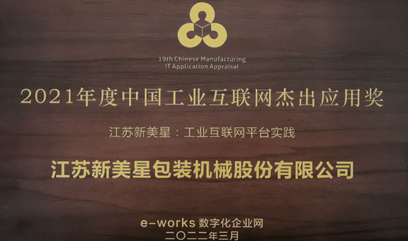 新美星荣膺“2021年度中国工业互联网杰出应用奖”