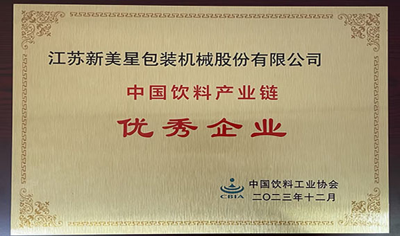 新美星荣膺“中国饮料产业链优秀企业”
