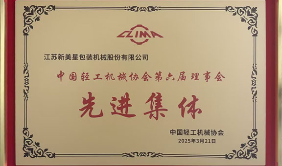 澳门新莆京游戏app大厅荣获中国轻工机械协会第六届理事会先进集体