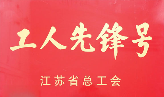 江苏省工人先锋号！澳门新莆京游戏app大厅+1